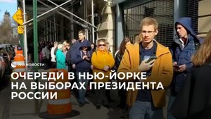 Очереди в Нью-Йорке на выборах президента России