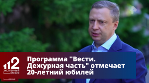 Программа "Вести. Дежурная часть" отмечает 20-летний юбилей