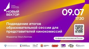 Подведение итогов образовательной сессии для представителей кинокомиссий