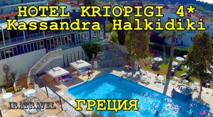 ?? ОБЗОР ОТЕЛЯ  KRIOPIGI BEACH HOTEL HALKIDIKI     CHALHIDIKI CASSANDRA GREECE