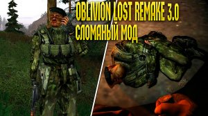 СЛОМАННЫЙ МОД! STALKER OBLIVION LOST REMAKE 3.0