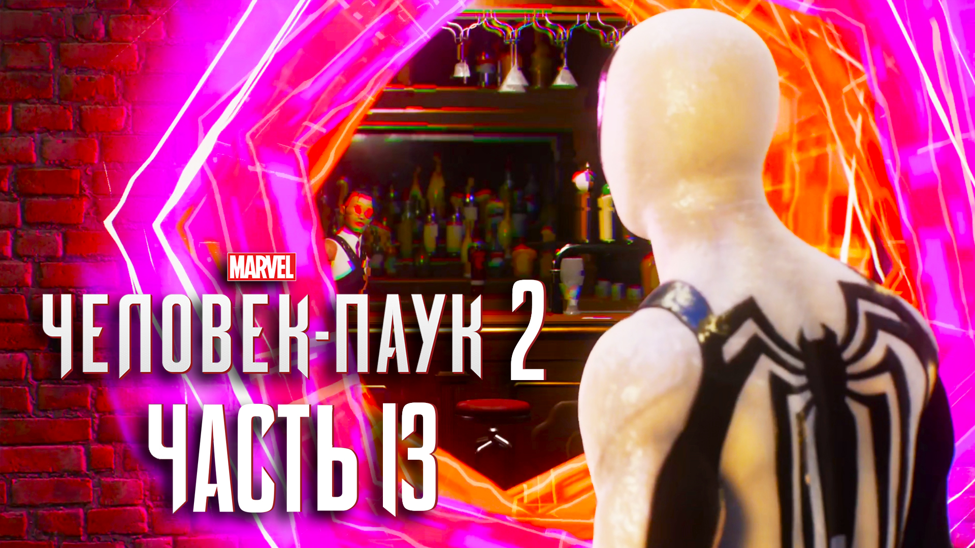 Marvel’s Человек - Паук 2 ► Часть 13 ► Последнее послание Гарри ► Паукоботы и мультиверс