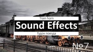 Звуки поездов.