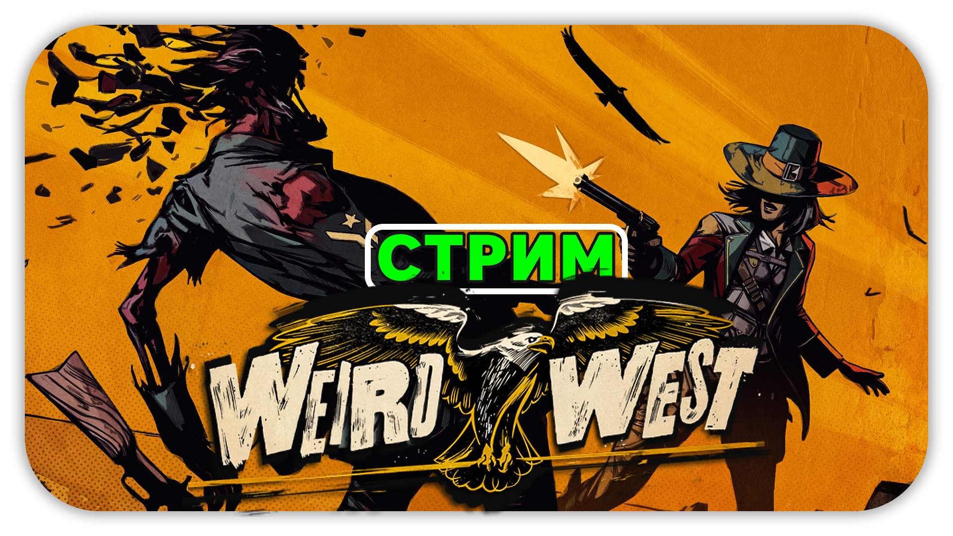 МАЛЕНЬКАЯ СВИНКА ХР-ХР (Стрим) - Weird West #4 - Прохождение