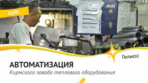Автоматизация производства КЗТО «Радиатор» от ГК «ГЕЛИОС». Автоматизация предприятия - залог успеха!