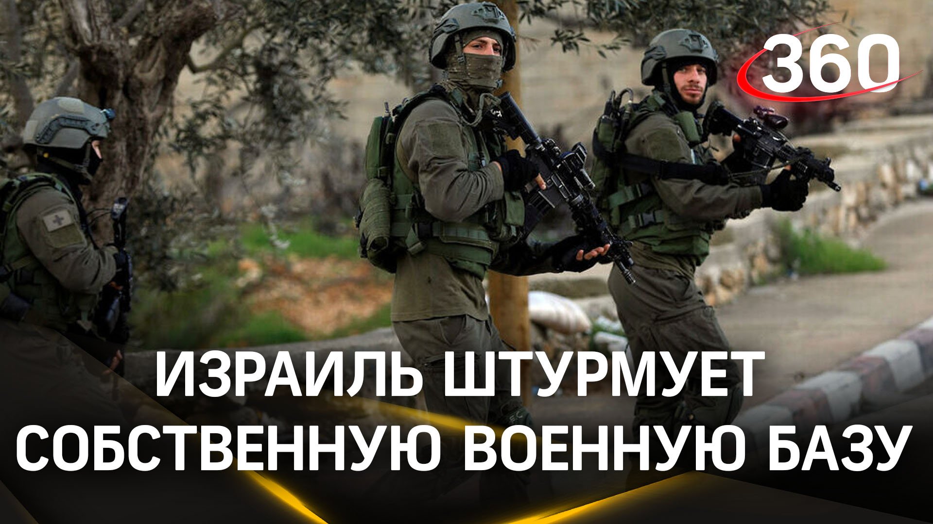 Видео: Израиль штурмует собственную военную базу, захваченную боевиками ХАМАС