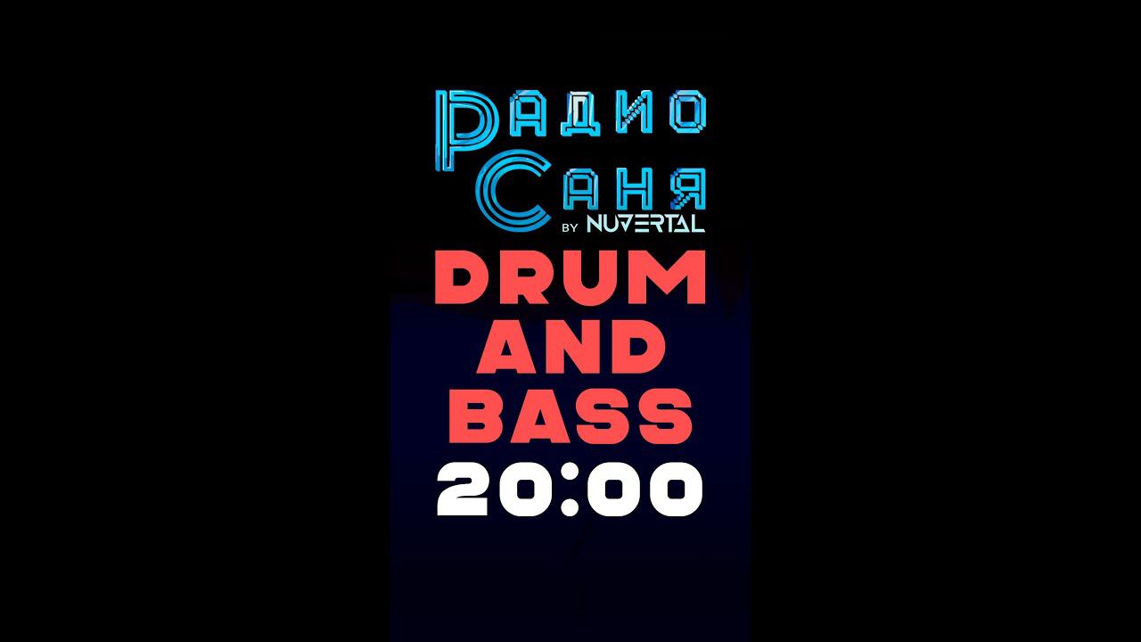 Drum & Bass шоу Радио Саня #dnb #drumnbass #shorts #podcast #show