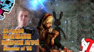 24 часов выживание в пионерских лагерей ► Summer of '58 часть # 1