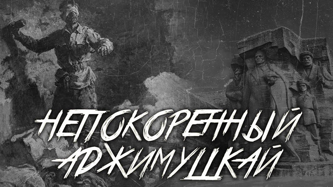 Непокоренный Аджимушкай