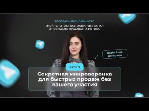 Cекретная микроворонка для быстрых продаж без вашего участия