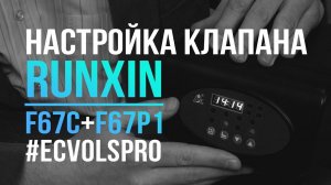 Настройка клапана обезжелезивания Runxin F67C и F67P1