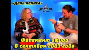 Фрагмент эфира от 8 сентября 2003 года