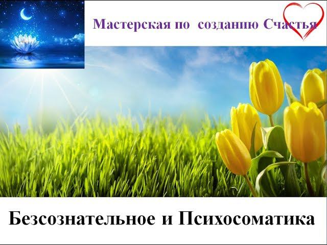 Безсознательное и психосоматика