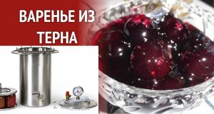Варенье из тёрна в автоклаве.mp4