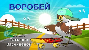 Воробей. Интересные факты.