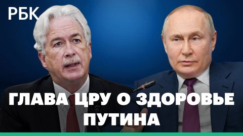 Глава ЦРУ заявил, что Путин «слишком здоров»