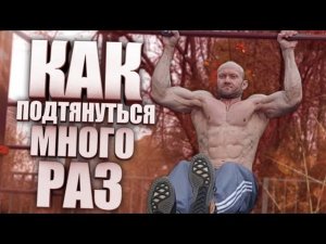 Как подтянуться много раз. Три главных совета