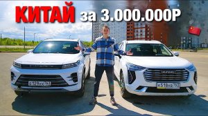 EXEED LX vs HAVAL JOLION - КИТАЙЦЫ ПО 3 МИЛЛИОНА ВЫТЕСНЯТ НЕМЦЕВ?! Китайский премиум в деле.