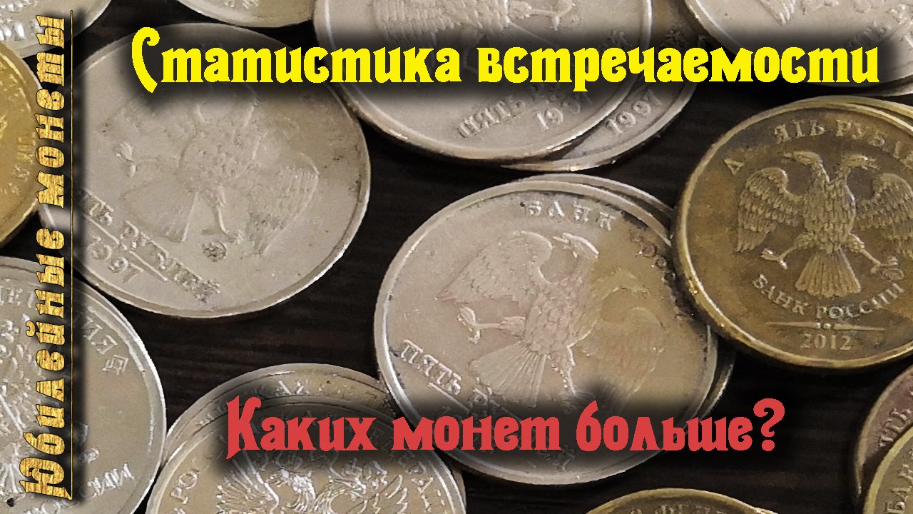 Статистика встречаемости монет с оборота(архив)