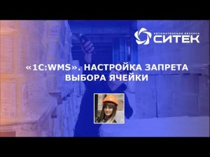 1С:WMS. Настройка запрета выбора ячейки