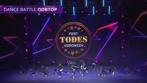 Todes Fest Воронеж 2019. Студия Тодес Реутов. Группа 3. Батл