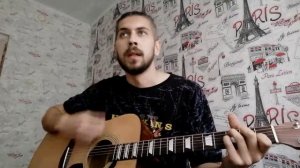 Красные звезды - Последнее лето детства (кавер как играть, аккорды)