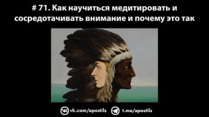 # 71. Как научиться медитировать и сосредотачивать внимание и почему это так важно?