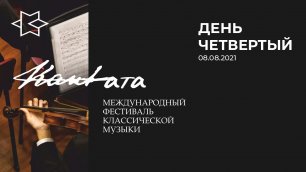 Международный фестиваль классической музыки «Кантата» / День 4