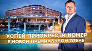 ЭКСКЛЮЗИВ! Смотрим планировки и виды в НОВОМ ПРЕМИАЛЬНОМ отеле Сочи "LIVINGSTON HOTEL (Ливингстон)"