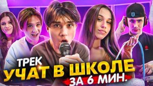 Женя Лизогуб, Милана Некрасова, Давид Туров, Симка - учат в школе (трек 2023)