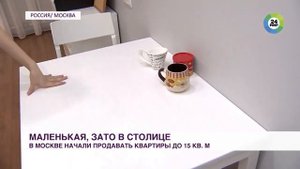 Маленькие квартиры в Москве пользуются большим спросом