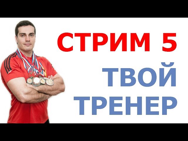 Стрим №5: ответы на вопросы