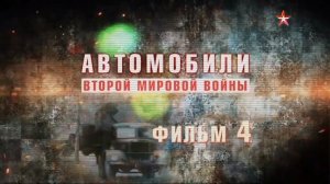 Автомобили Второй Мировой войны (серия 4/4) 2017