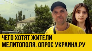 Не хватает стабильности, будем с Россией! Что говорят жители Мелитополя. Опрос Украина.ру