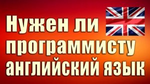 Нужен ли программисту английский язык. Зачем программисту английский. Английский для программистов.