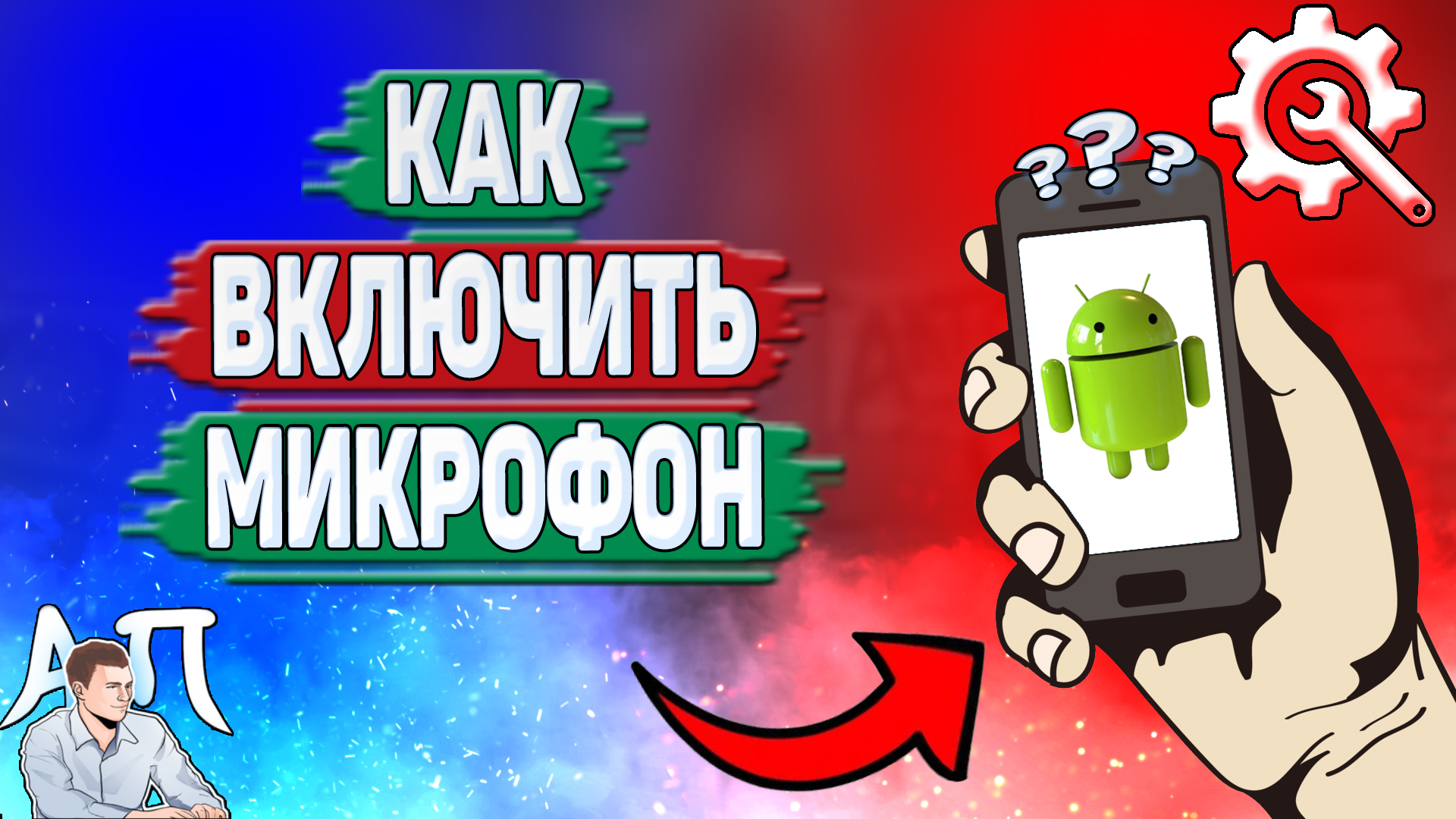 Как включить микрофон на телефоне? Не работает микрофон на Андроиде