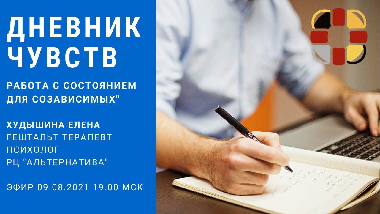 "Дневник чувств. Работа с состоянием для созависимых".