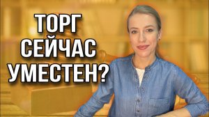 Как сейчас торговаться покупателю и продавцу! Когда нужно, а когда нет?