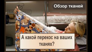 Какой перекос на ваших тканях? Тестируем и проверяем!!!