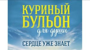 Куриный бульон для души_Сердце уже знает_Читаем вслух_ Слушай со мной