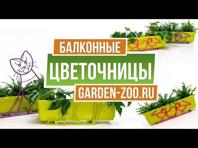 Цветочные Подставки на Балкон и Лоджии ✔️ Кронштейны для Цветов