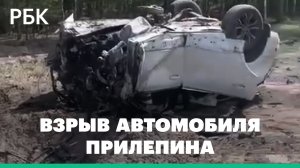 СК возбудил уголовное дело о теракте после подрыва машины Прилепина