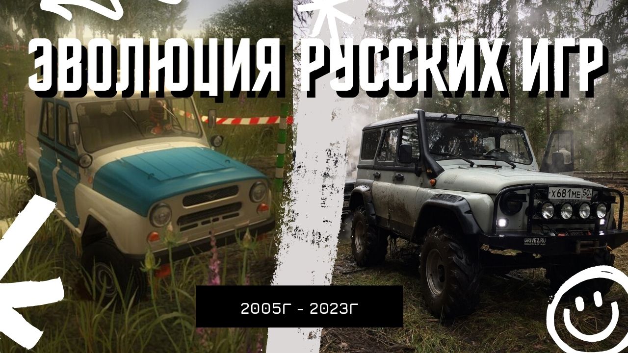 ЭВОЛЮЦИЯ РУССКИХ ИГР! | 2005 год - 2023 год!