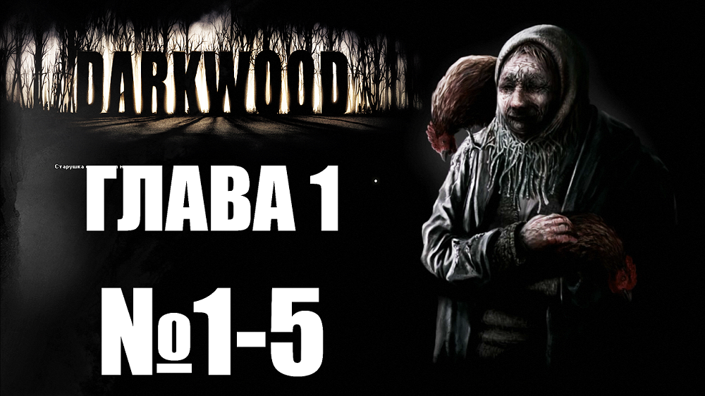 Darkwood №1-5. Глава 1.