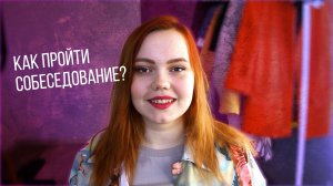 КАК ПРОЙТИ СОБЕСЕДОВАНИЕ?