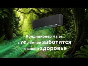 УФ лампа в кондиционерах Haier помогает очищать воздух и бороться с вирусами