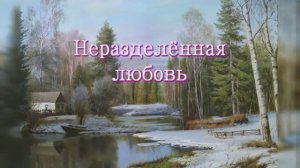 НЕРАЗДЕЛЕННАЯ ЛЮБОВЬ  Исполнитель:. Инна Шарапова,  сл. С. Бобрышев, муз. Ю. Виноходов.