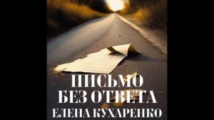 "Письмо без ответа" (автор и исполнитель Елена Кухаренко)