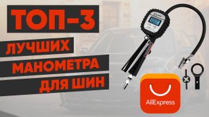 ТОП-3 лучших манометров для шин с АлиЭкспресс. Рейтинг