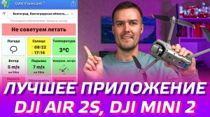 DJI AIR 2S и DJI MINI 2 - ЛУЧШЕЕ ПРИЛОЖЕНИЕ ДЛЯ ДРОНА UAV FORECAST / КАК ЛЕТАТЬ НА ДРОНЕ БЕЗОПАСНО